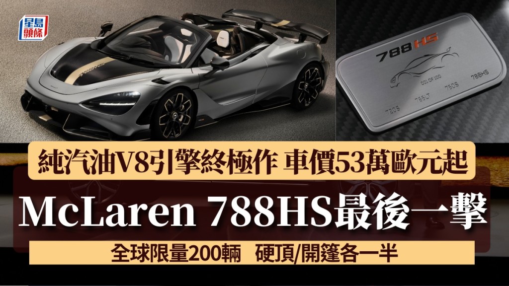 限量超跑McLaren 788HS全球200輛│純汽油V8引擎終極作 硬頂/開篷各100輛 售價53萬歐元起