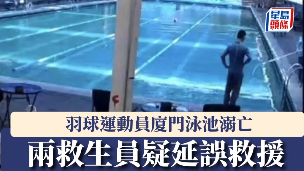 羽球運動員廈門泳池溺亡，兩救生員疑「只看不救」致沉水近30分鐘。