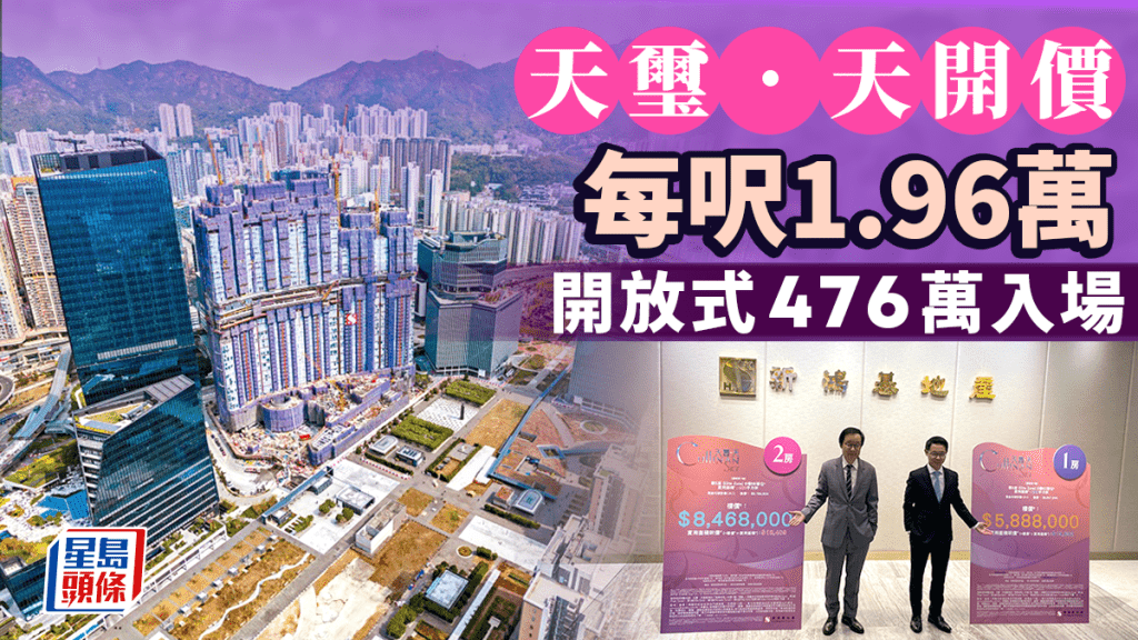 新地啟德天璽.天開價 首批182伙 每呎1.96萬 開放式476萬入場