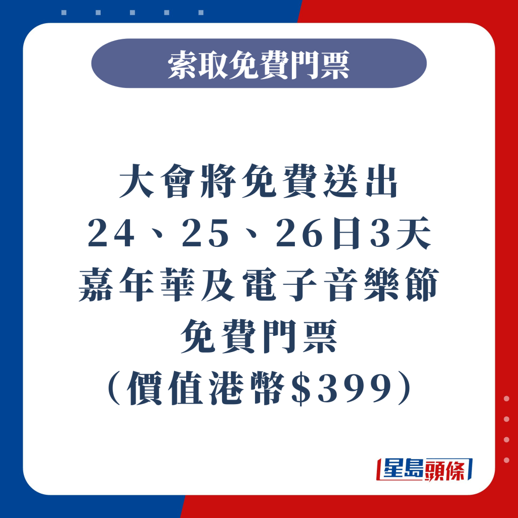 大会将免费送出嘉年华及24、25、26日3场电子音乐节免费门票（价值港币$399）