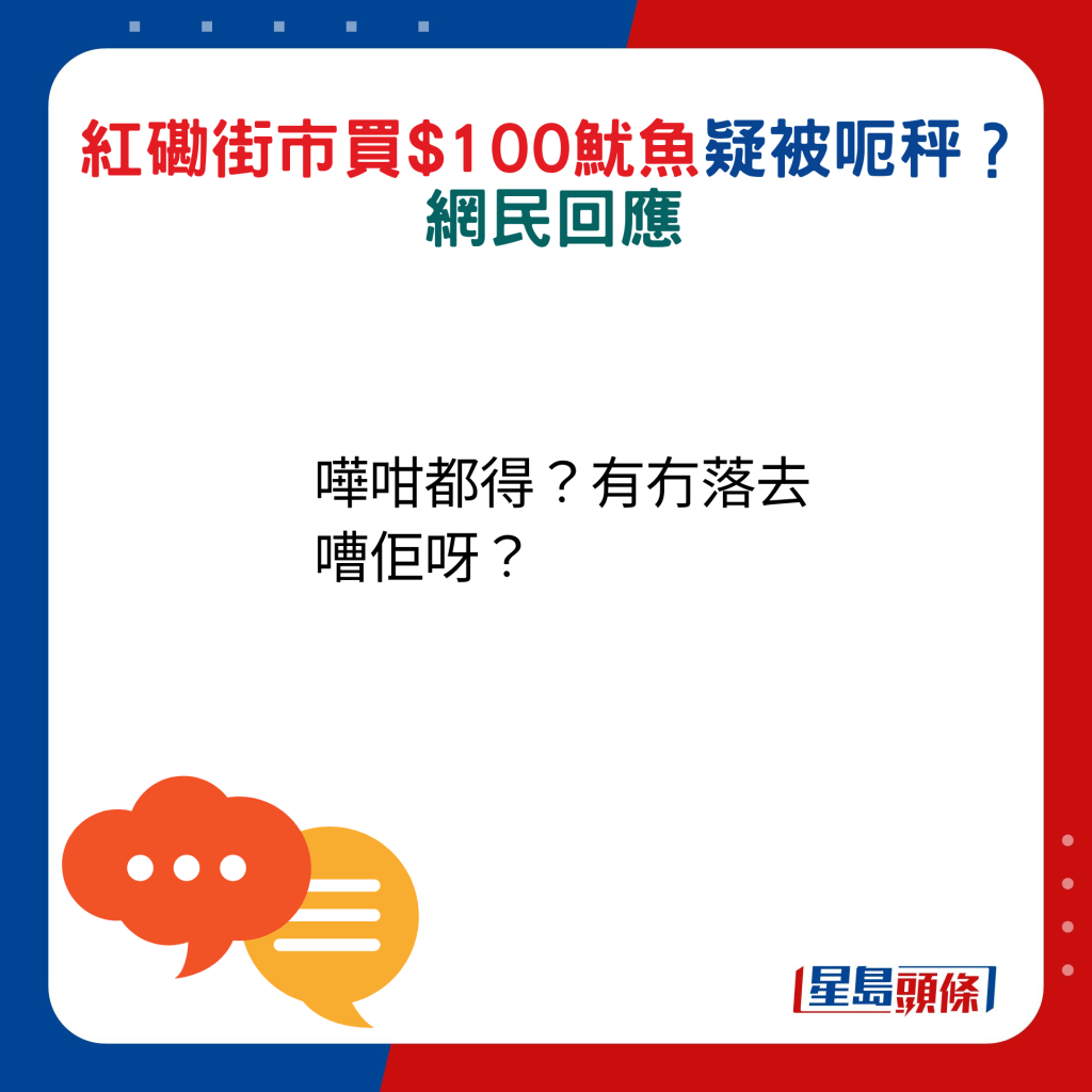 网民回应：哗咁都得？有冇落去嘈佢呀？