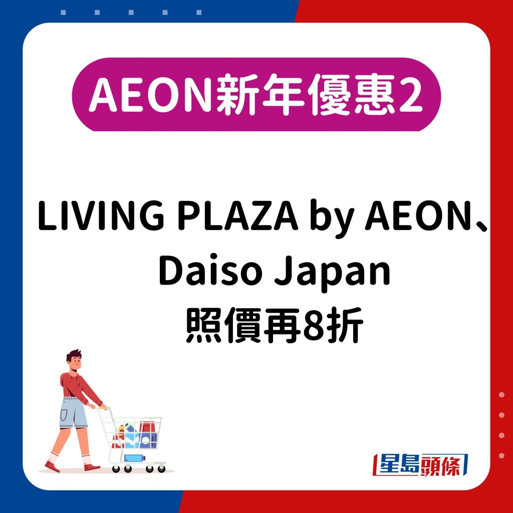 2.12蚊店LIVING PLAZA by AEON、Daiso Japan照價再8折