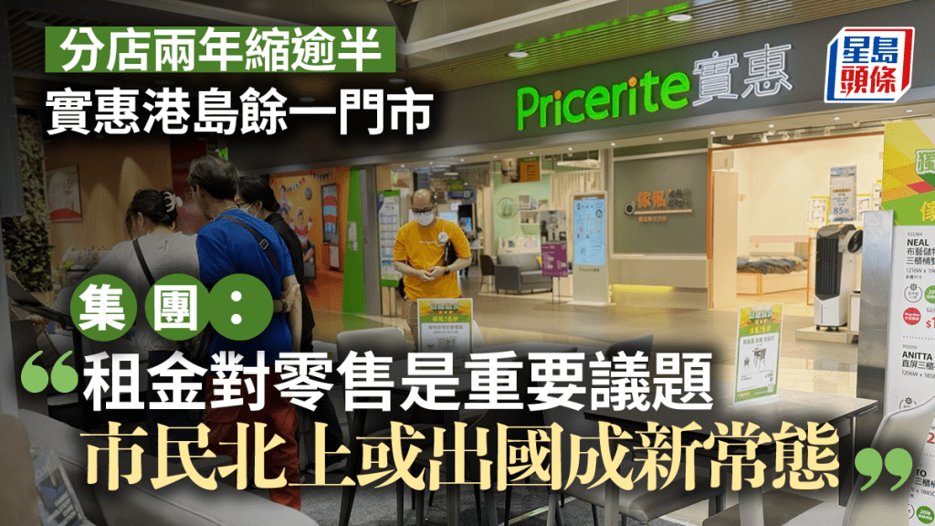 實惠港島兩分店結業 實惠：經濟低迷 消費者信心受嚴重影響 北上消費礙銷情