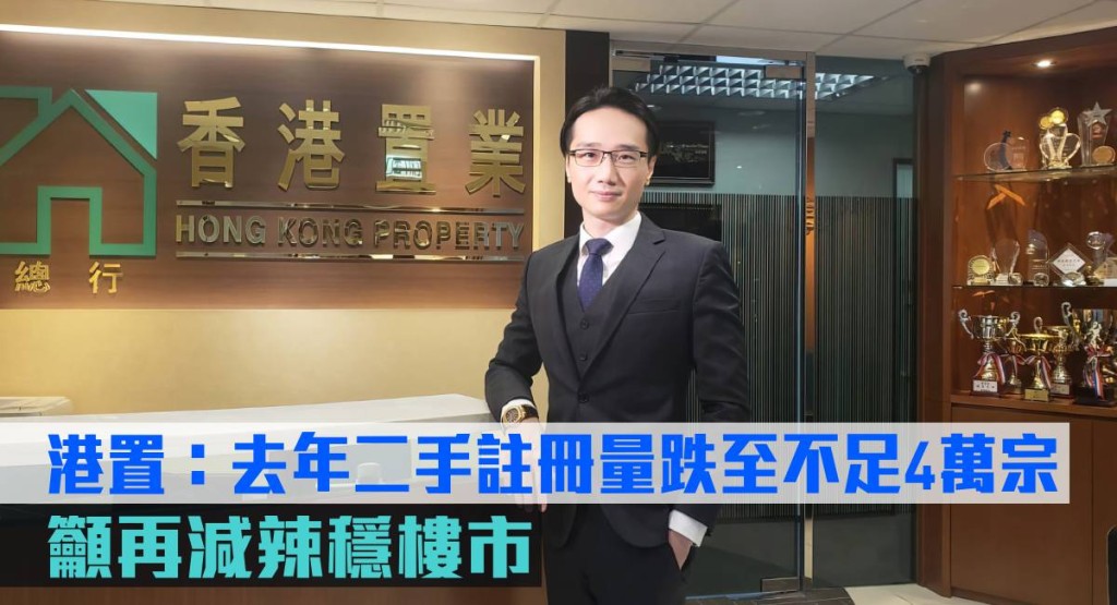 港置:去年二手註冊量跌至不足4萬宗,籲再減辣穩樓市。