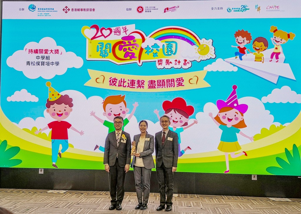 刻意建立關愛共融的學習環境，讓每一位學生得到貼心的照顧，故連續20年侯中榮獲「關愛校園」大獎。