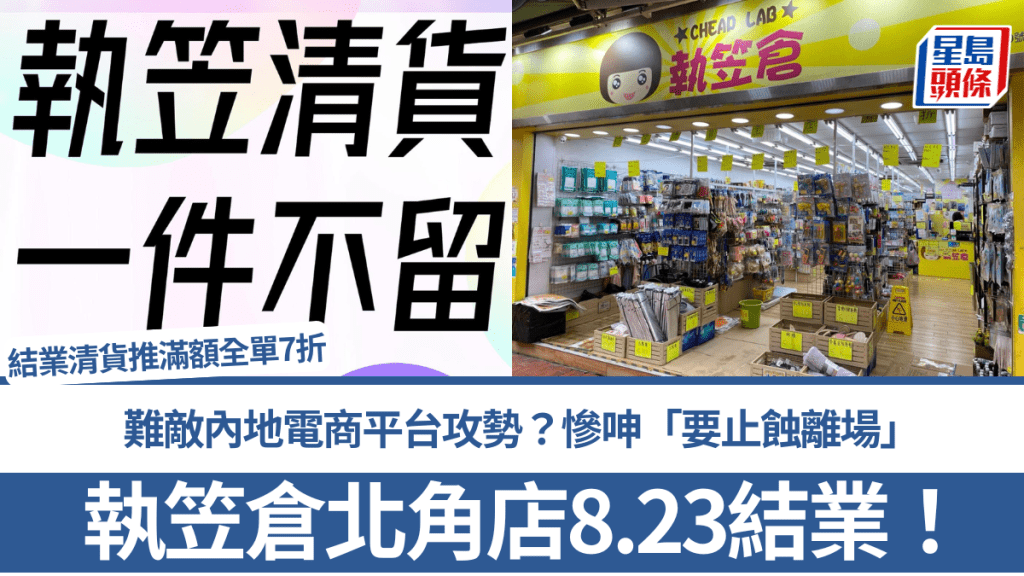 執笠倉北角店8.23結業!難敵內地電商平台攻勢?慘呻「要止蝕離場」 滿額全單7折 全港餘12間分店
