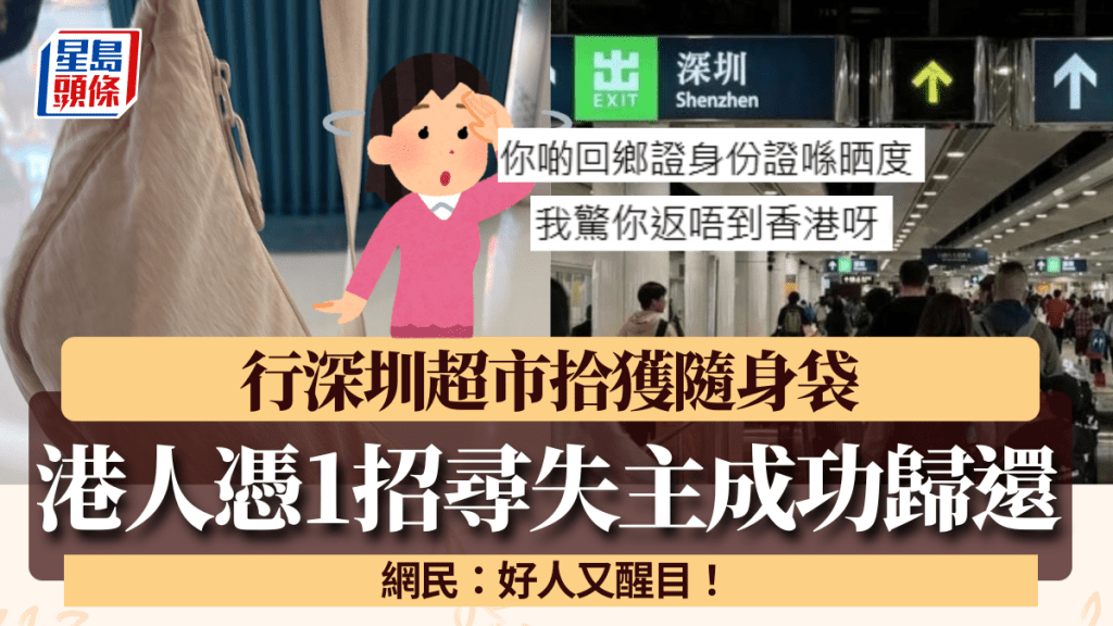 港人深圳拾獲隨身袋憑1招成功尋失主 證件全齊「驚佢返唔到香港！」 網民：好人又醒目！
