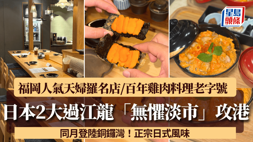 日本兩大過江龍「無懼淡市」攻港登陸銅鑼灣！福岡人氣天婦羅名店/百年雞肉料理老字號 