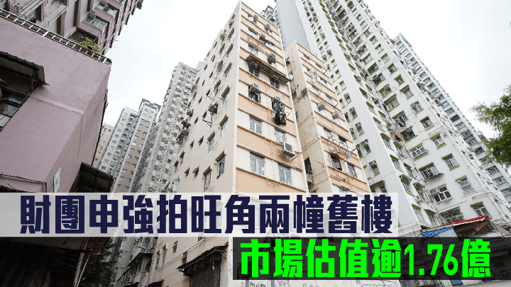 財團申強拍旺角兩幢舊樓,市場估值逾1.76億。
