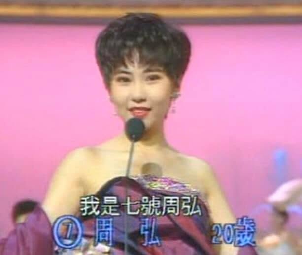 周弘同是90年亞姐。