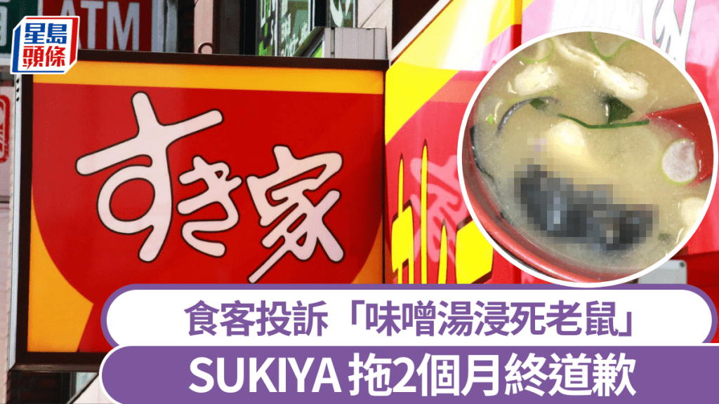 日本SUKIYA味噌湯浸死老鼠，事隔2個月才公開事件。 路透社