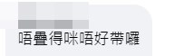 网民：唔叠得咪唔好带罗。fb「香港废人肺话」截图