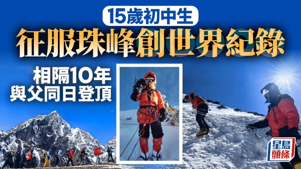 深圳15歲初中生征服珠峰創紀錄  父親10年前同日登頂