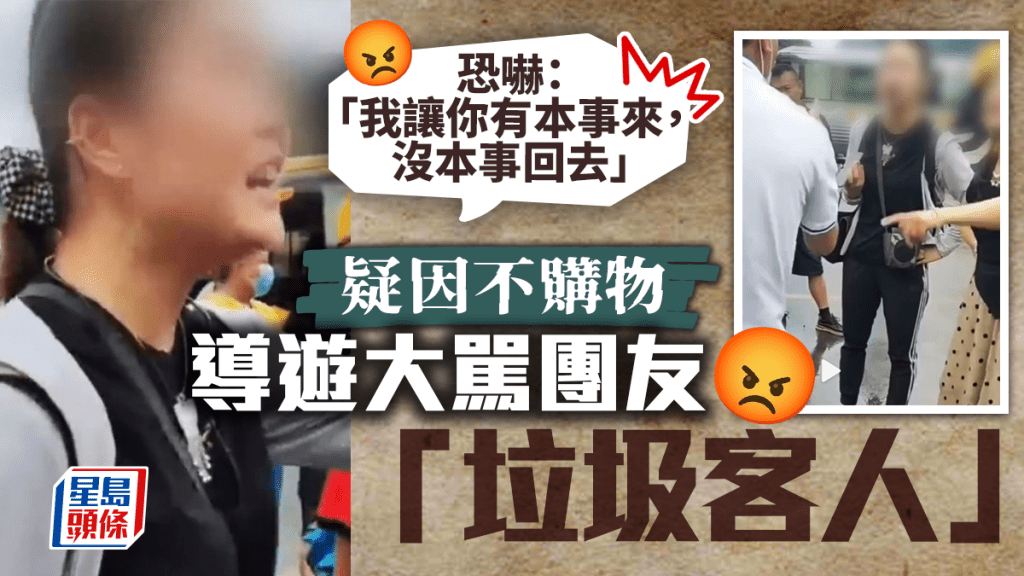 女導遊指罵團友不消費。