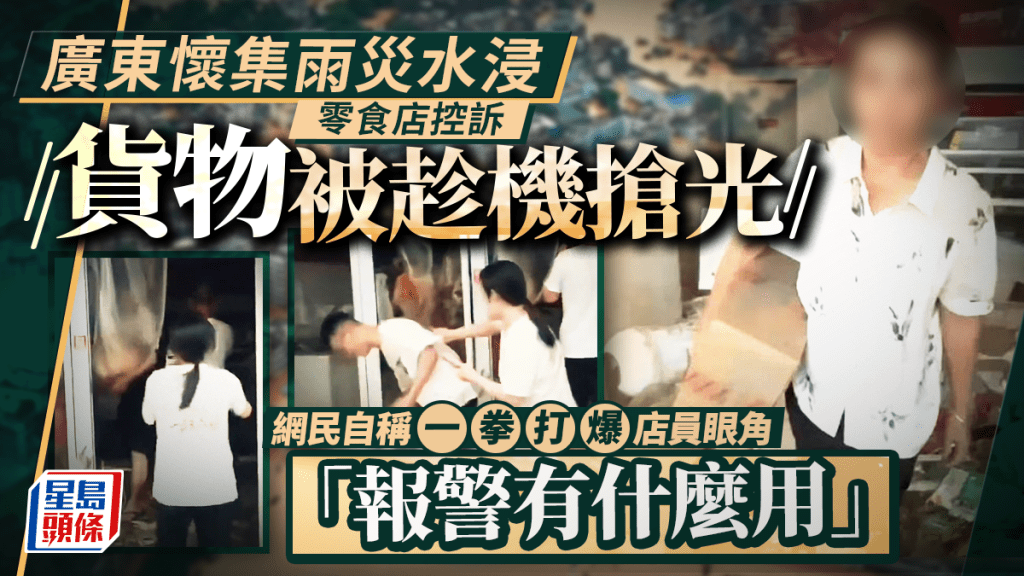 懷集零元購︱民眾趁水打劫  「清空」趙一鳴零食店