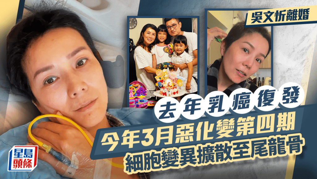 吳文忻離婚｜去年底透露乳癌復發  今年3月病情惡化變第四期    細胞變異擴散至尾龍骨
