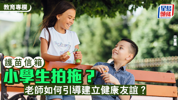 小學生拍拖？老師如何引導建立健康友誼？｜護苗信箱