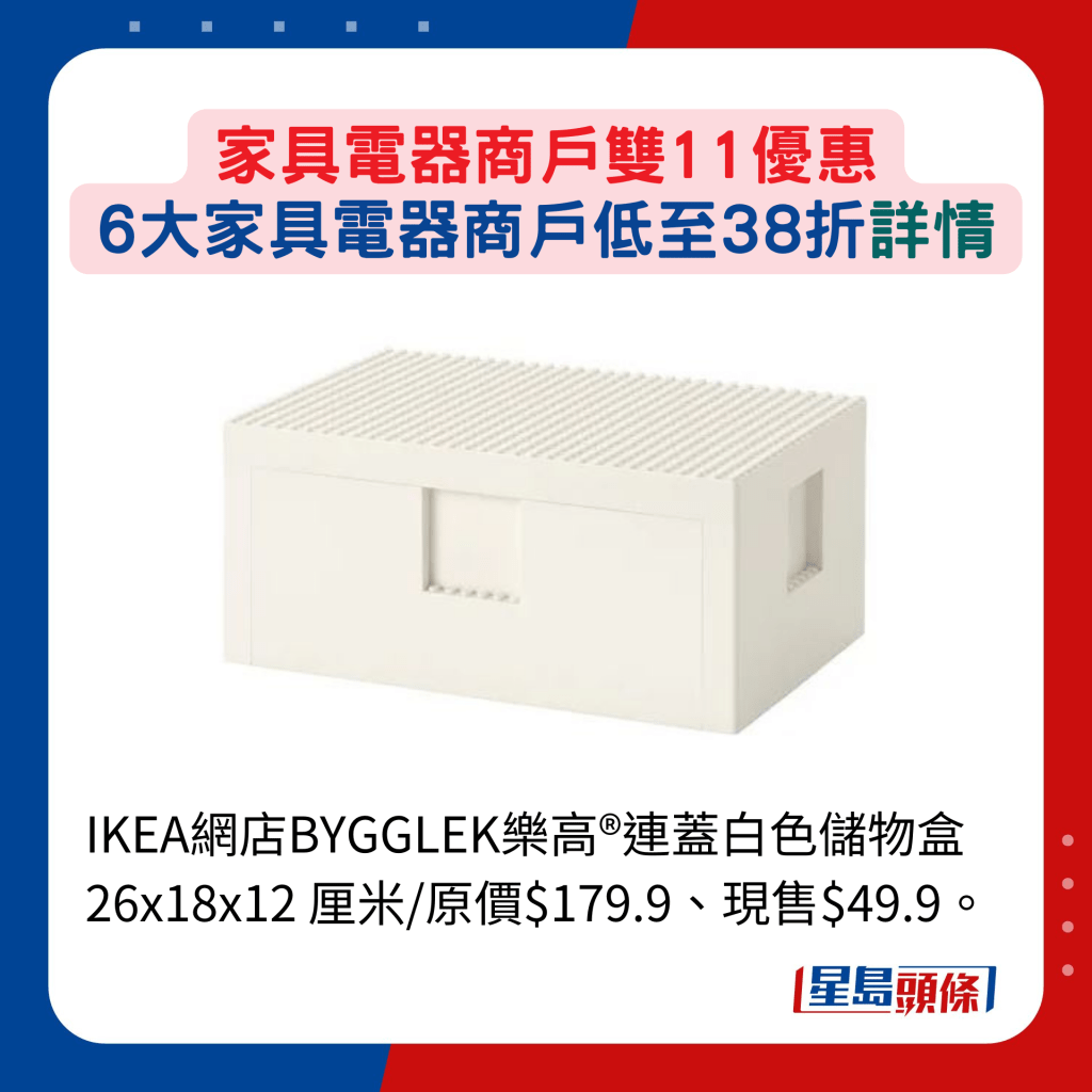 IKEA网店BYGGLEK乐高®连盖白色储物盒 26x18x12 厘米/原价$179.9、现售$49.9。