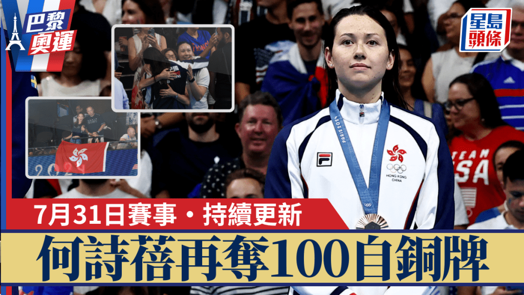 何詩蓓為香港再添一面銅牌，個人合共4面奧運奬牌成香港第1人。