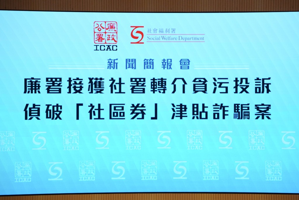 廉署偵破「社區券」津貼訪騙案。汪旭峰攝