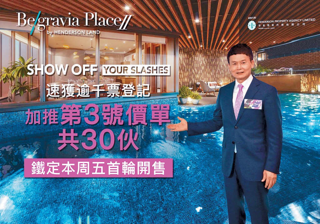 恒基林達民表示,Belgravia Place II昨日加推30伙,並於周五首輪發售。