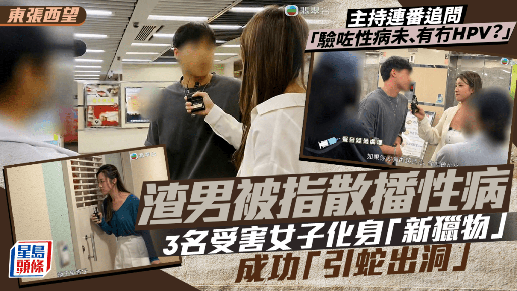 東張西望丨「傳性病渣男」惹全城公憤  衰鹹濕墮天仙局遭三女圍剿  受害人不幸惹致命病毒：真係會死