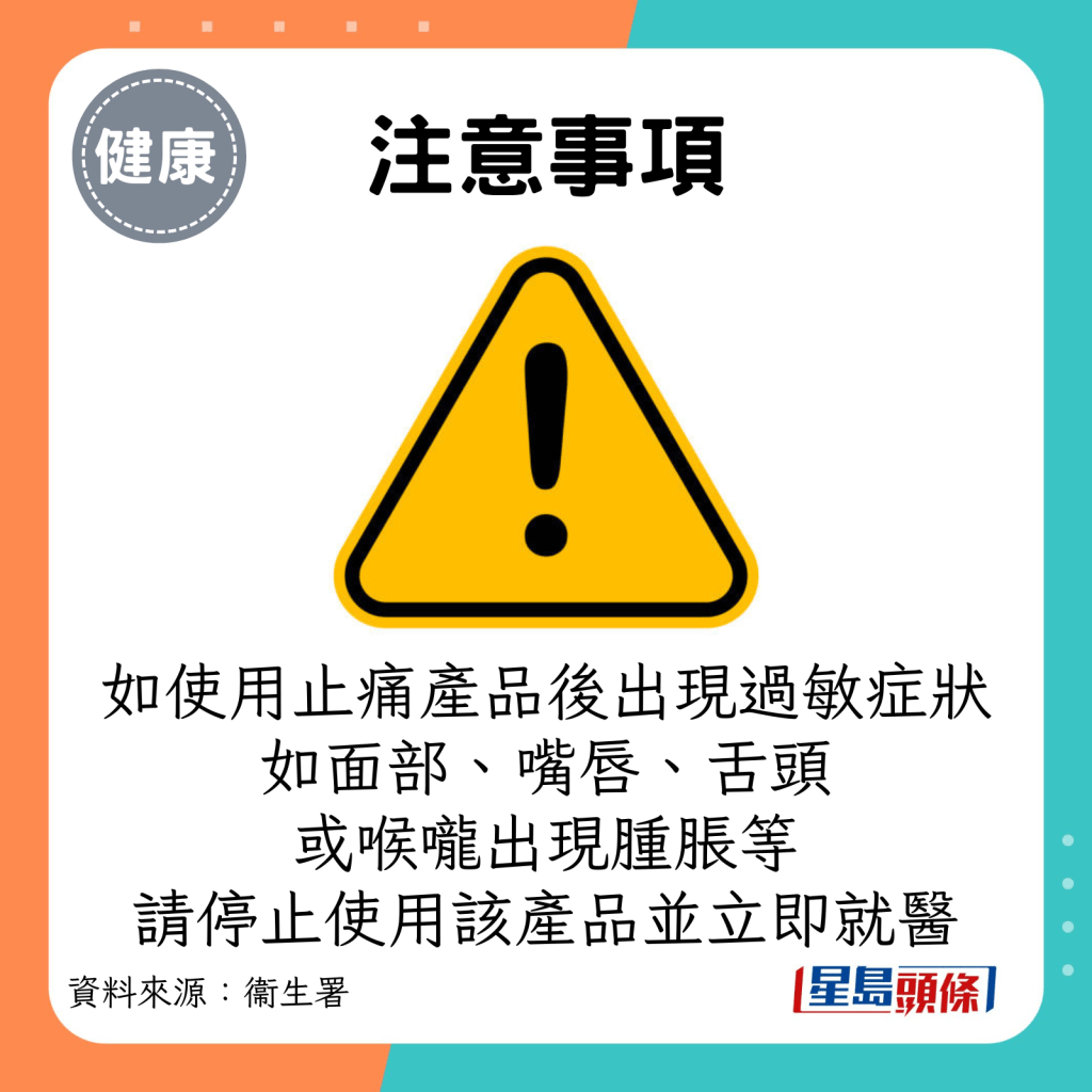 衞生署提醒，如使用止痛产品后出现任何过敏症状，请停止使用该产品并立即就医