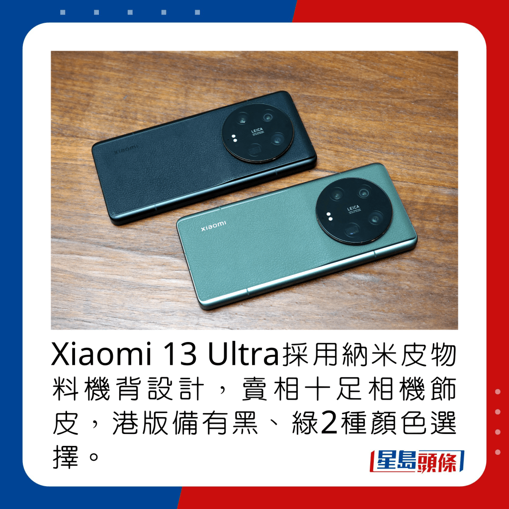 Xiaomi 13 Ultra採用納米皮物料機背設計，賣相十足相機飾皮，港版備有黑、綠2種顏色選擇。