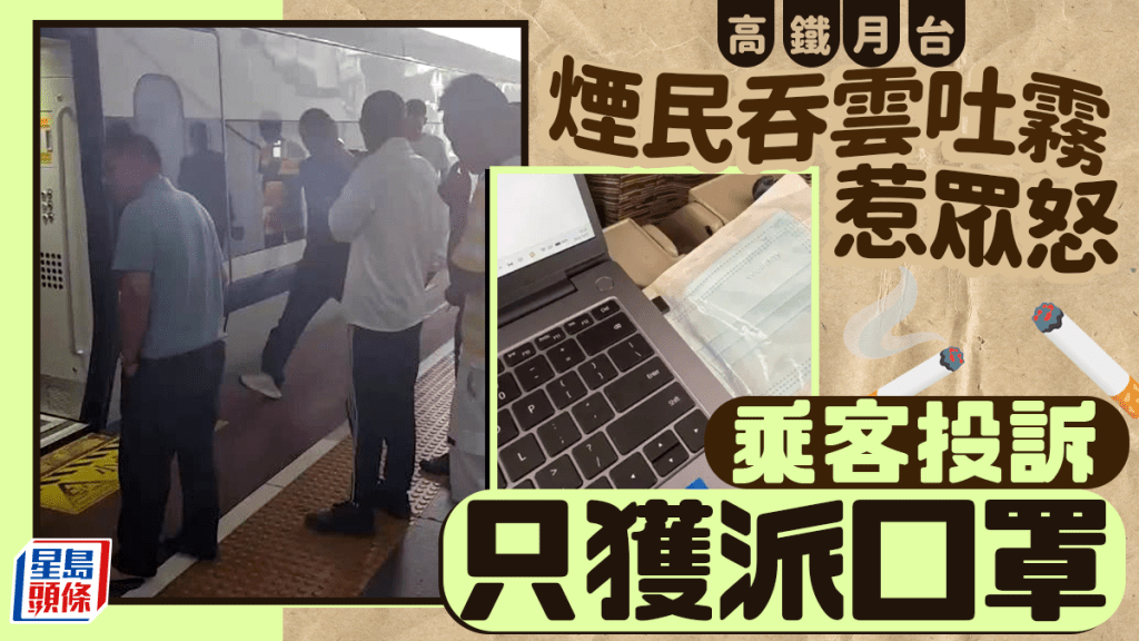 高鐵月台「煙民」惹眾怒 乘客投訴竟獲派口罩