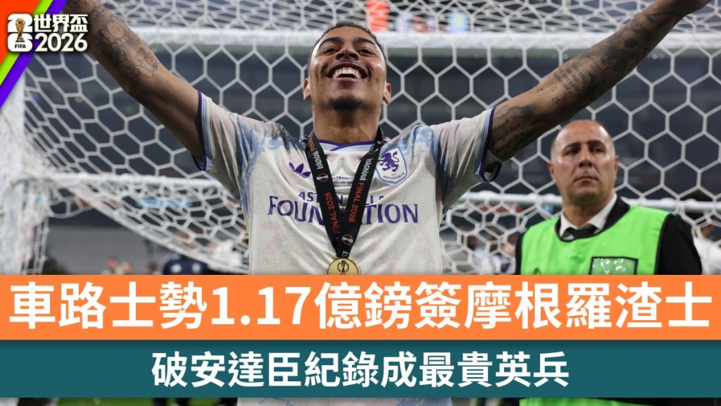 世界盃2026｜車路士勢1.17億鎊簽摩根羅渣士 破安達臣紀錄成最貴英兵。路透社