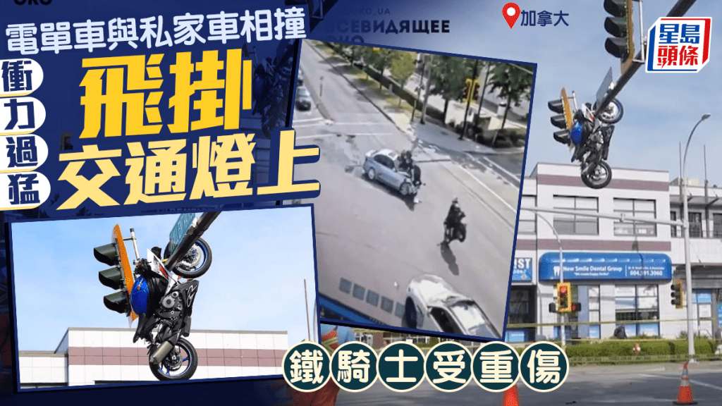 交通燈上「掛」電單車司機重傷  加國離奇車禍驚呆路人︱有片