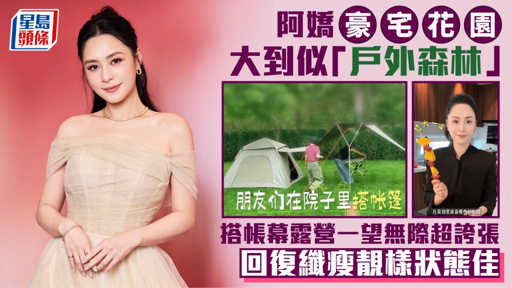 阿嬌鍾欣潼豪宅花園大到似「戶外森林」  搭帳幕露營一望無際超誇張  回復纖瘦靚樣狀態佳