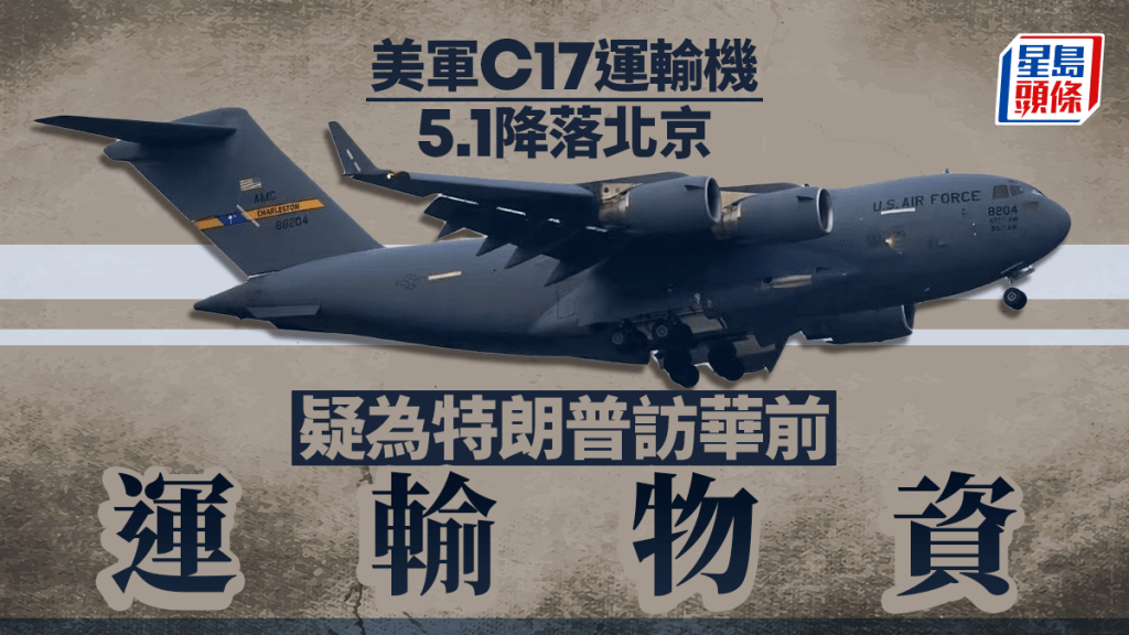 美军C17运输机5.1降落北京 疑为特朗普访华前运输物资｜有片