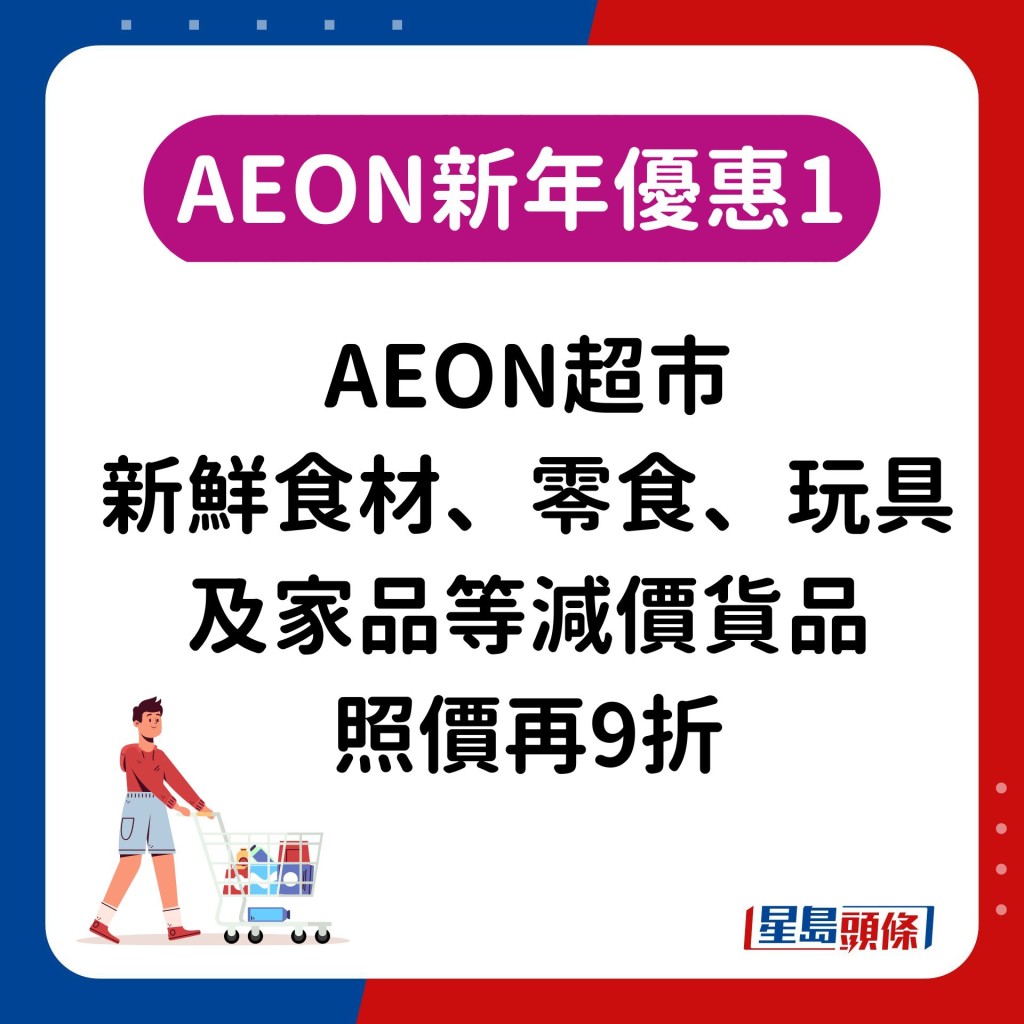 1.AEON超市：新鮮食材、零食、玩具及家品等減價貨品照價再9折