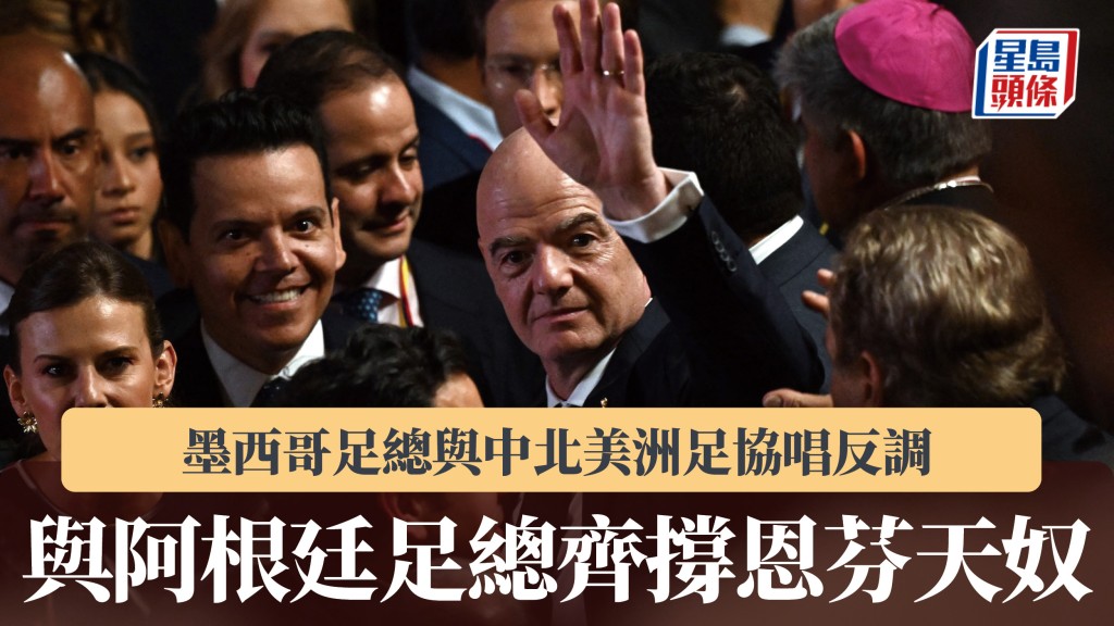 国际足协｜墨西哥足总与中北美洲足协唱反调 与阿根廷足总齐撑恩芬天奴。法新社