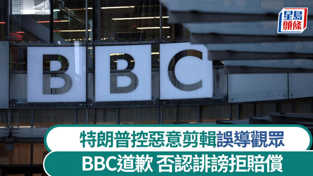 BBC最近因剪輯美國總統特朗普的言論飽受爭議。路透社
