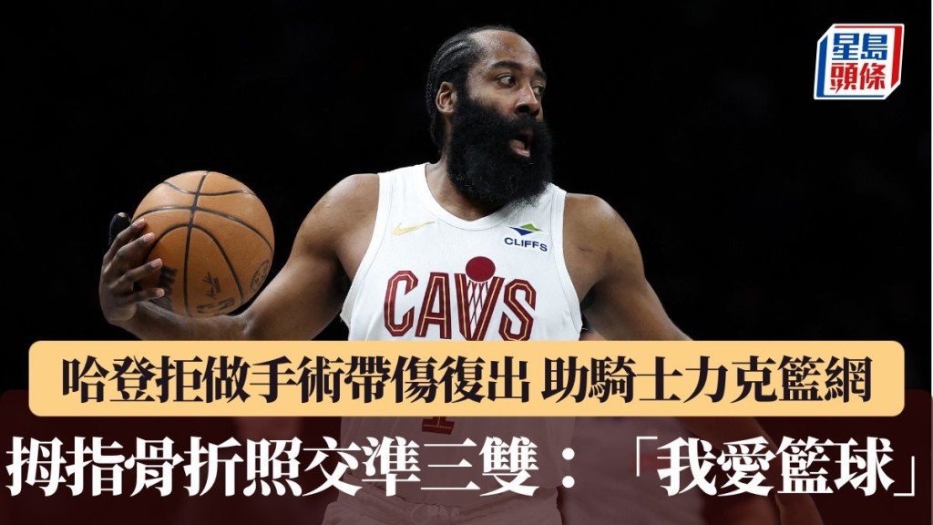 哈登拇指骨折照交準三雙