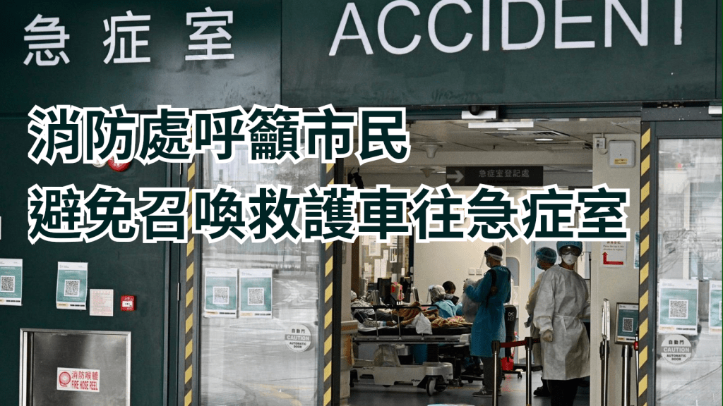 消防處呼籲將珍貴的救護資源留給危急的傷病者。