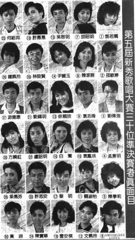 陳家碧（二排右二）曾參加1986年參加《第五屆新秀歌唱大賽》，最終30強止步。