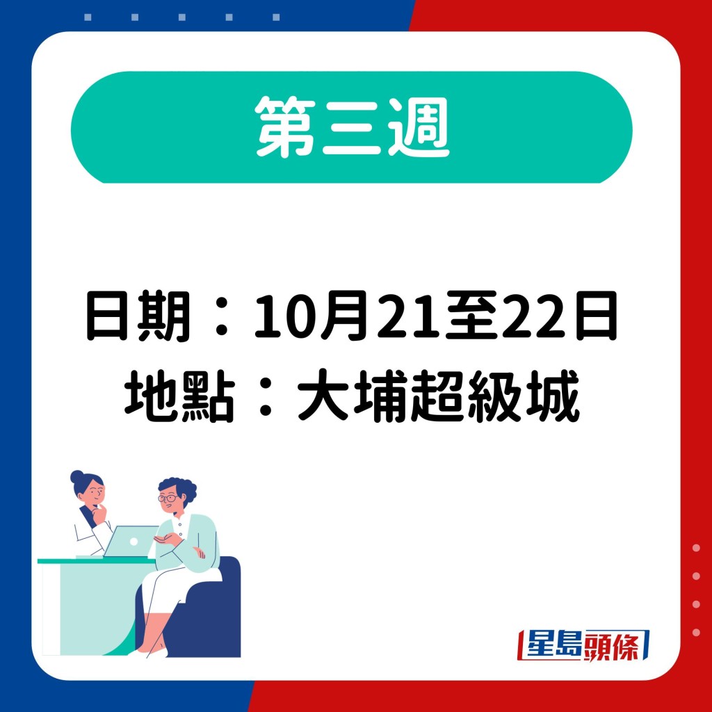 第三週日期：10月21至22日 地點：大埔超級城