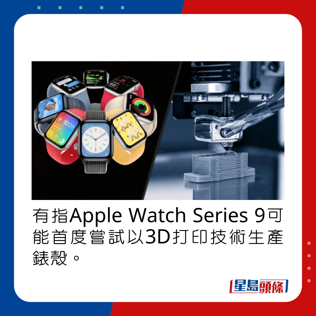 有指Apple Watch Series 9可能首度尝试以3D打印技术生产表壳。