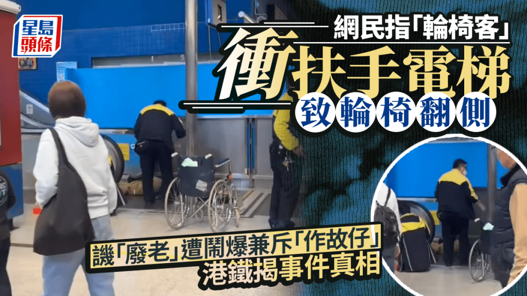 發片指長者用扶手電梯致輪椅翻側 譏「廢老」被網民鬧爆質疑「作故仔」 港鐵揭真相