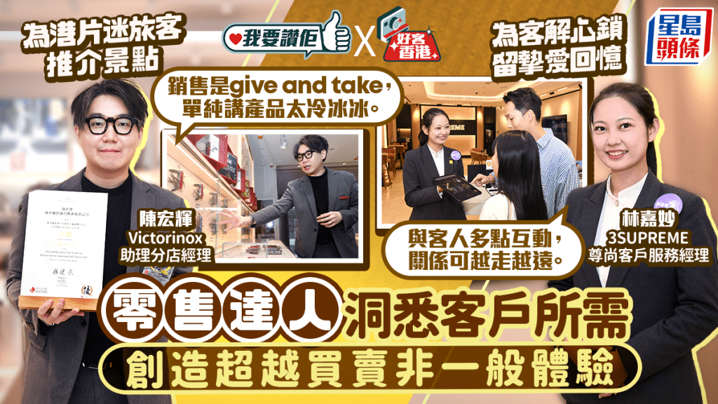 我要讚佢|助顧客解心鎖留摯愛回憶 為港片迷旅客推介景點 零售達人洞悉客戶所需 創造超越買賣非一般體驗
