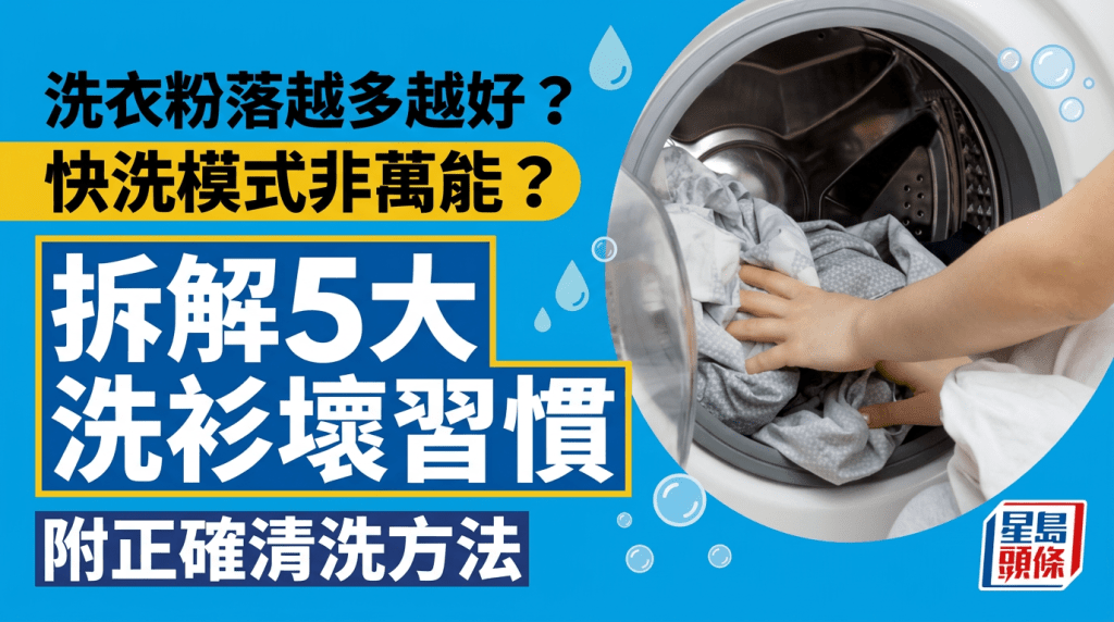 洗衣粉落越多越好？快洗模式非萬能？ 專家拆解5大洗衫壞習慣 附正確清洗方法
