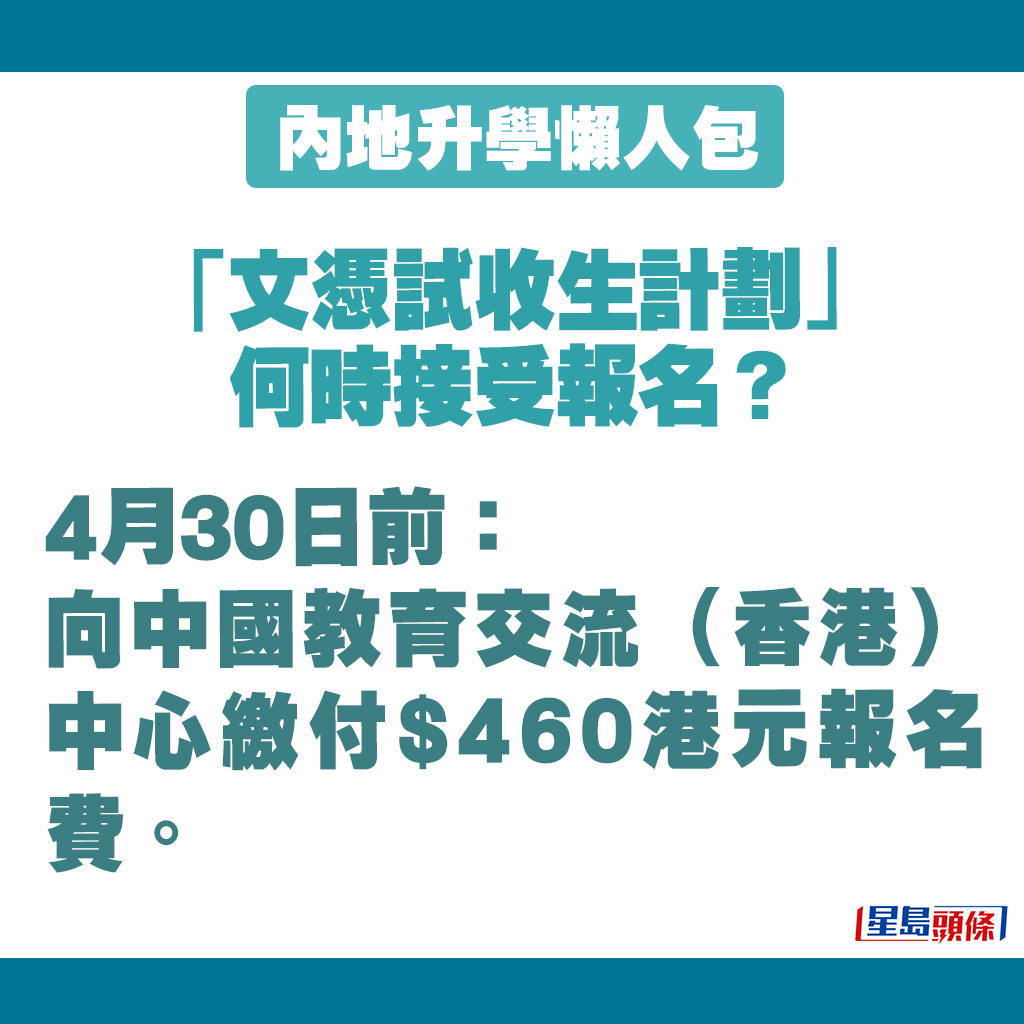 向中国教育交流（香港）中心缴付$460港元报名费。