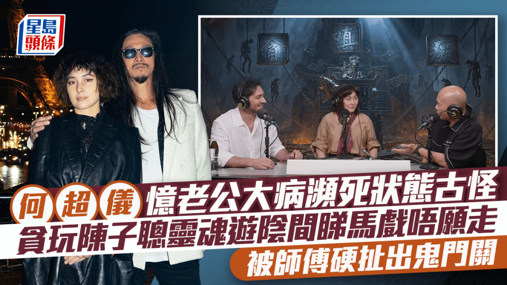 何超儀憶老公大病瀕死狀態古怪  貪玩陳子聰靈魂遊陰間睇馬戲唔願走  被師傅硬扯出鬼門關