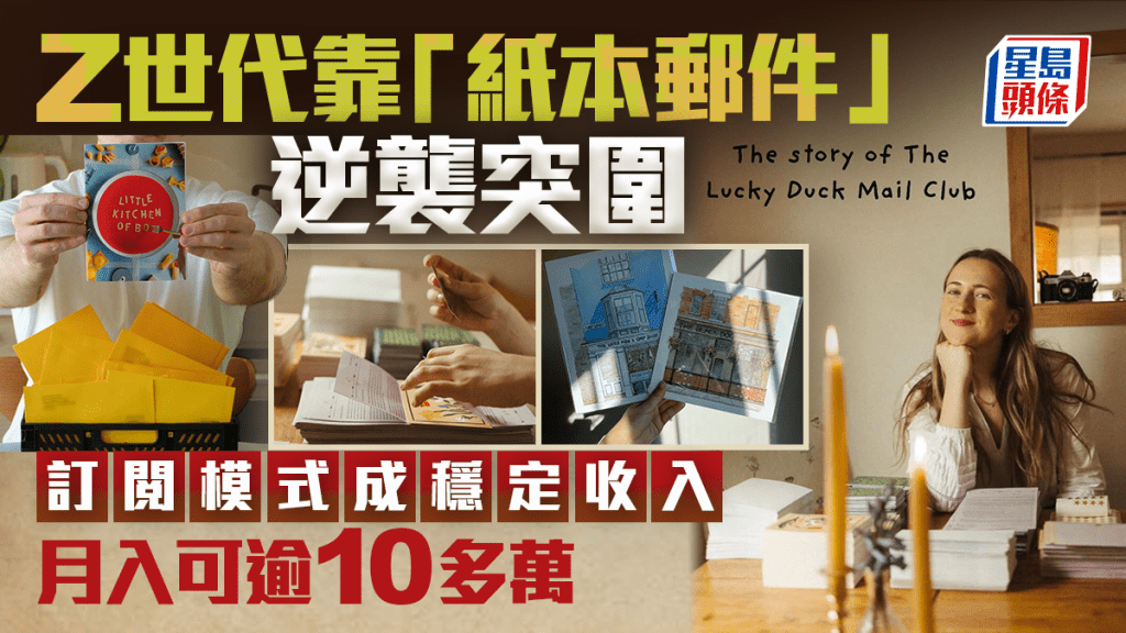 Z世代靠「紙本郵件」逆襲突圍 訂閱模式成穩定收入 月入可逾10多萬