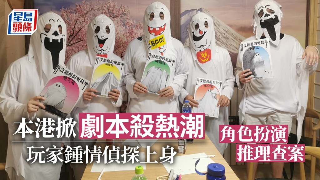 劇本殺熱潮旋風襲港，玩家透過角色扮演遊戲，找出虛構謀殺案的「真兇」。