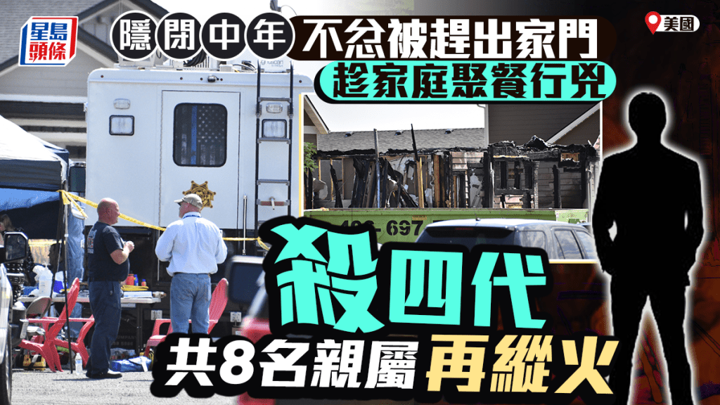 美國男殺全家四代同堂8口再縱火 疑隱青啃老遭趕出家門不忿