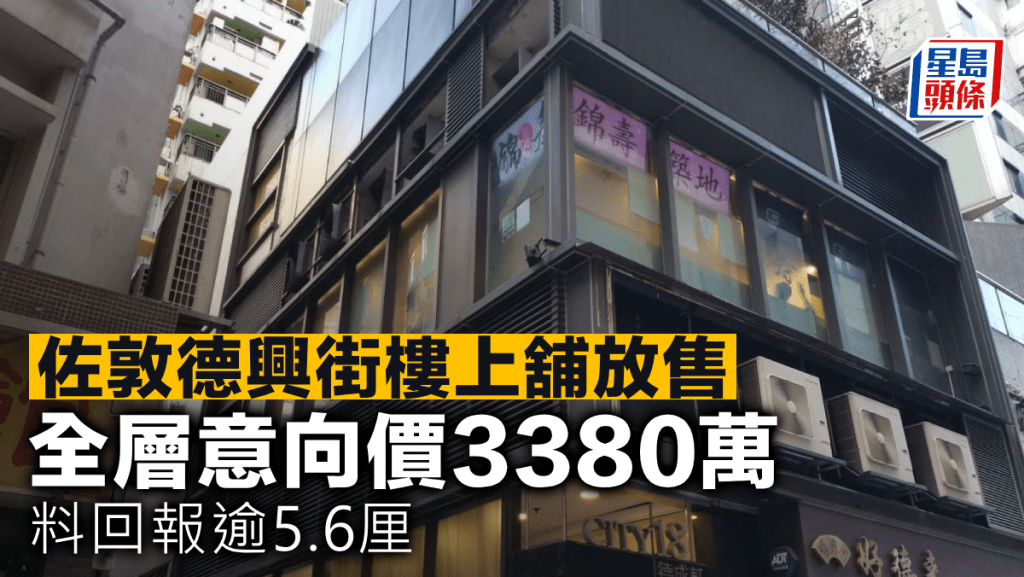 佐敦德興街樓上舖放售 全層意向價3380萬 料回報逾5.6厘